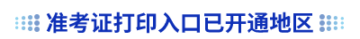 初級會(huì)計(jì)準(zhǔn)考證打印入口已開通地區(qū)