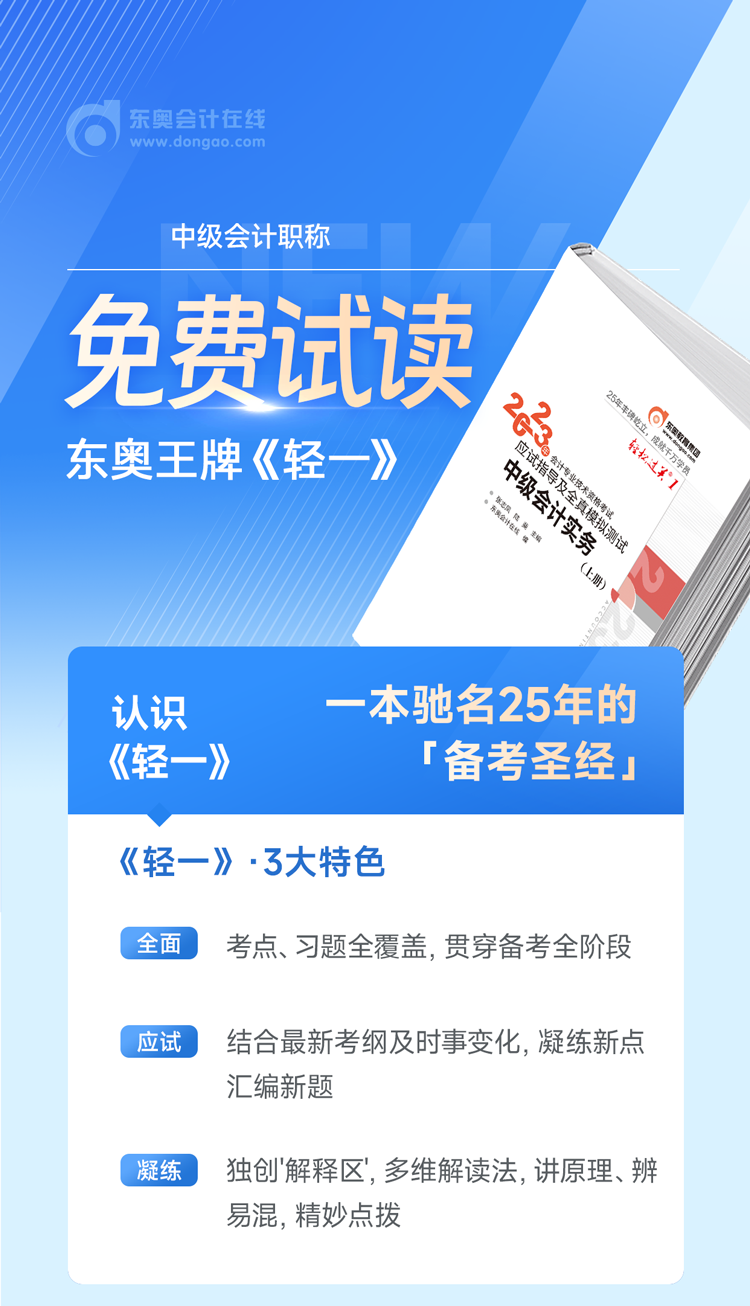 東奧2023年中級(jí)會(huì)計(jì)《輕松過關(guān)1》各科目試讀（附電子版下載）
