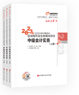 中級會計實(shí)務(wù)圖書