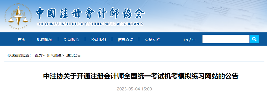 中注協(xié)關(guān)于開通注冊會計師全國統(tǒng)一考試機考模擬練習(xí)網(wǎng)站的公告