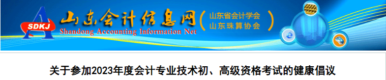 山東關(guān)于參加2023年初級會計考試的健康倡議
