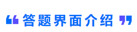 答題界面介紹