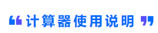 計(jì)算器使用說(shuō)明