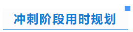 中級會計(jì)沖刺階段用時規(guī)劃