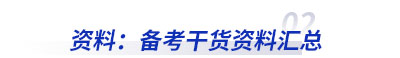 資料：初級(jí)會(huì)計(jì)備考干貨資料匯總