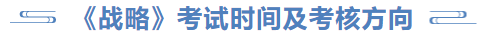 戰(zhàn)略考試時間及考核方向