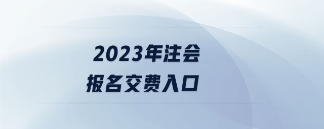 2023年注會報名交費入口