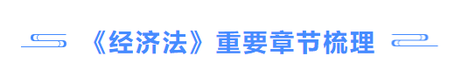 經(jīng)濟法重要章節(jié)梳理