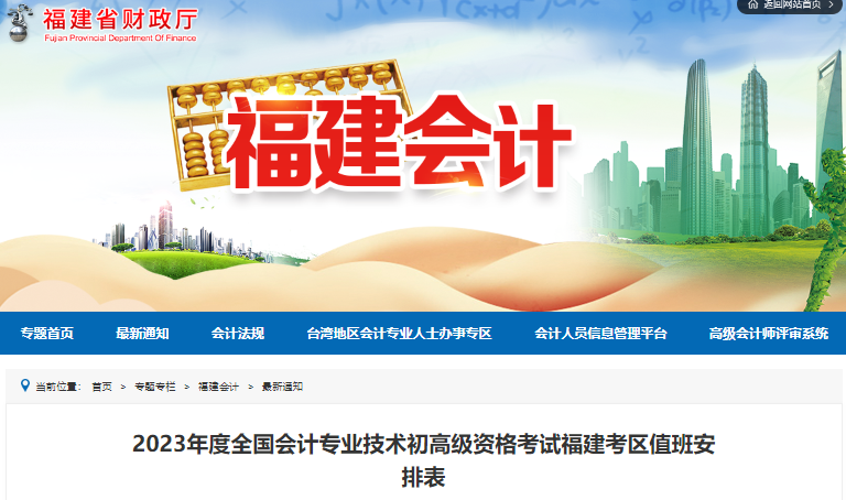 福建2023年初級(jí)會(huì)計(jì)考試考區(qū)值班安排表