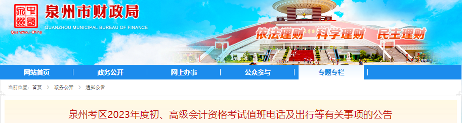 福建泉州2023年初級(jí)會(huì)計(jì)考試值班電話及出行等有關(guān)事項(xiàng)的公告