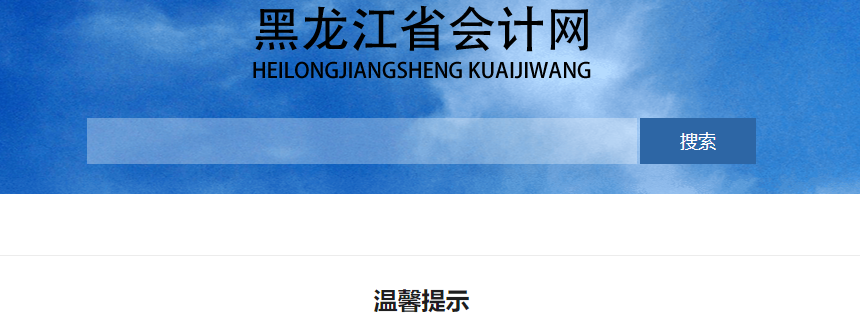 黑龍江2023年初級會計職稱考試溫馨提示