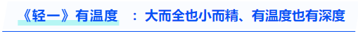 中級會計《輕一》有溫度：大而全也小而精、有溫度也有深度