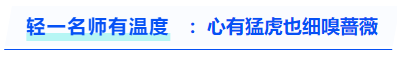 中級會計《輕一》名師有溫度：心有猛虎也細嗅薔薇