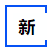中級會計輕一新