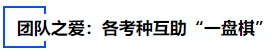 中級會計團隊之愛：各考種互助“一盤棋”