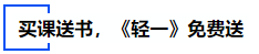 中級會計買課送書，《輕一》免費送
