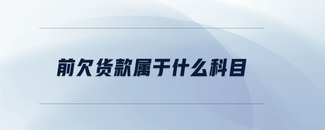 前欠貨款屬于什么科目 前欠貨款屬于什么科目