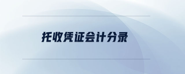托收憑證會(huì)計(jì)分錄 托收憑證會(huì)計(jì)分錄