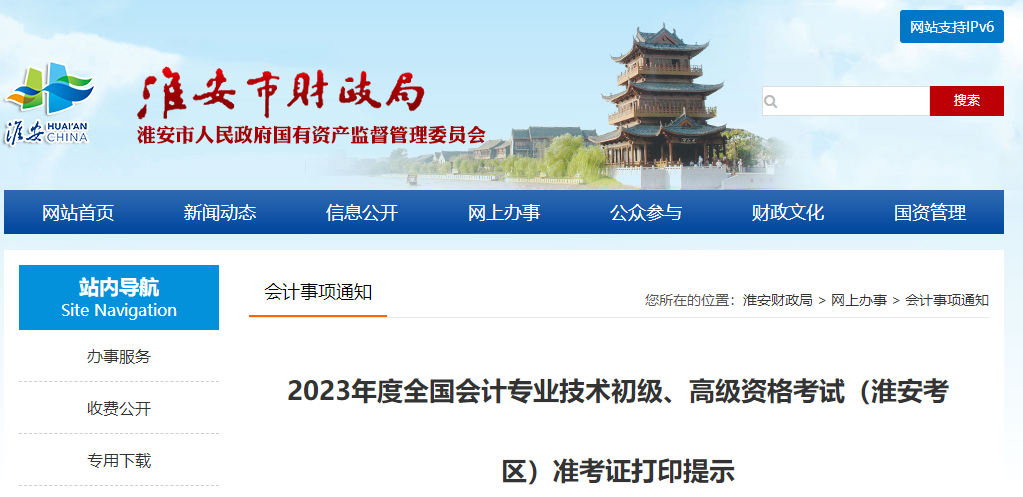 江蘇省淮安市高級會計師考試準考證打印提示