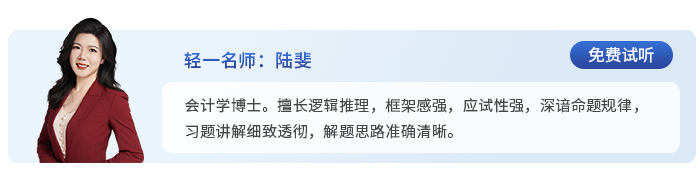 中級會計輕一名師陸斐