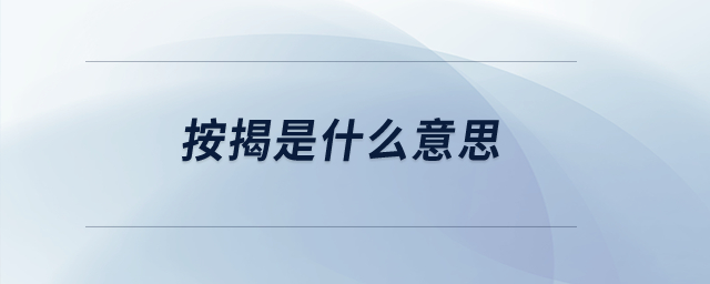 按揭是什么意思？