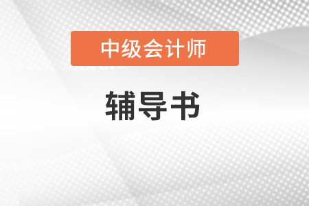 中級(jí)會(huì)計(jì)輔導(dǎo)書哪個(gè)好？怎么選擇？