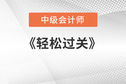 中級(jí)會(huì)計(jì)輕松過關(guān)講的好嗎？推薦嗎？