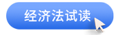 中級會計(jì)經(jīng)濟(jì)法試讀