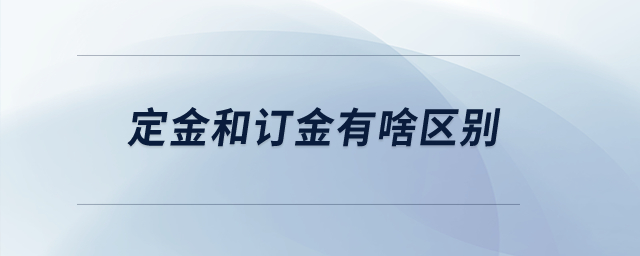 定金和訂金有啥區(qū)別？