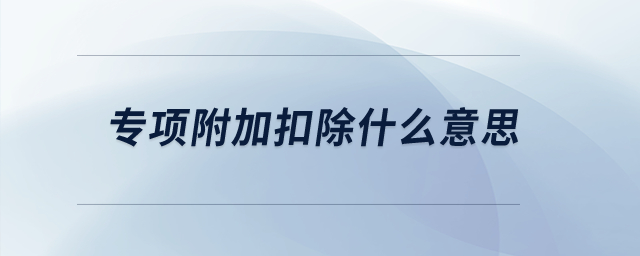 專項附加扣除什么意思？