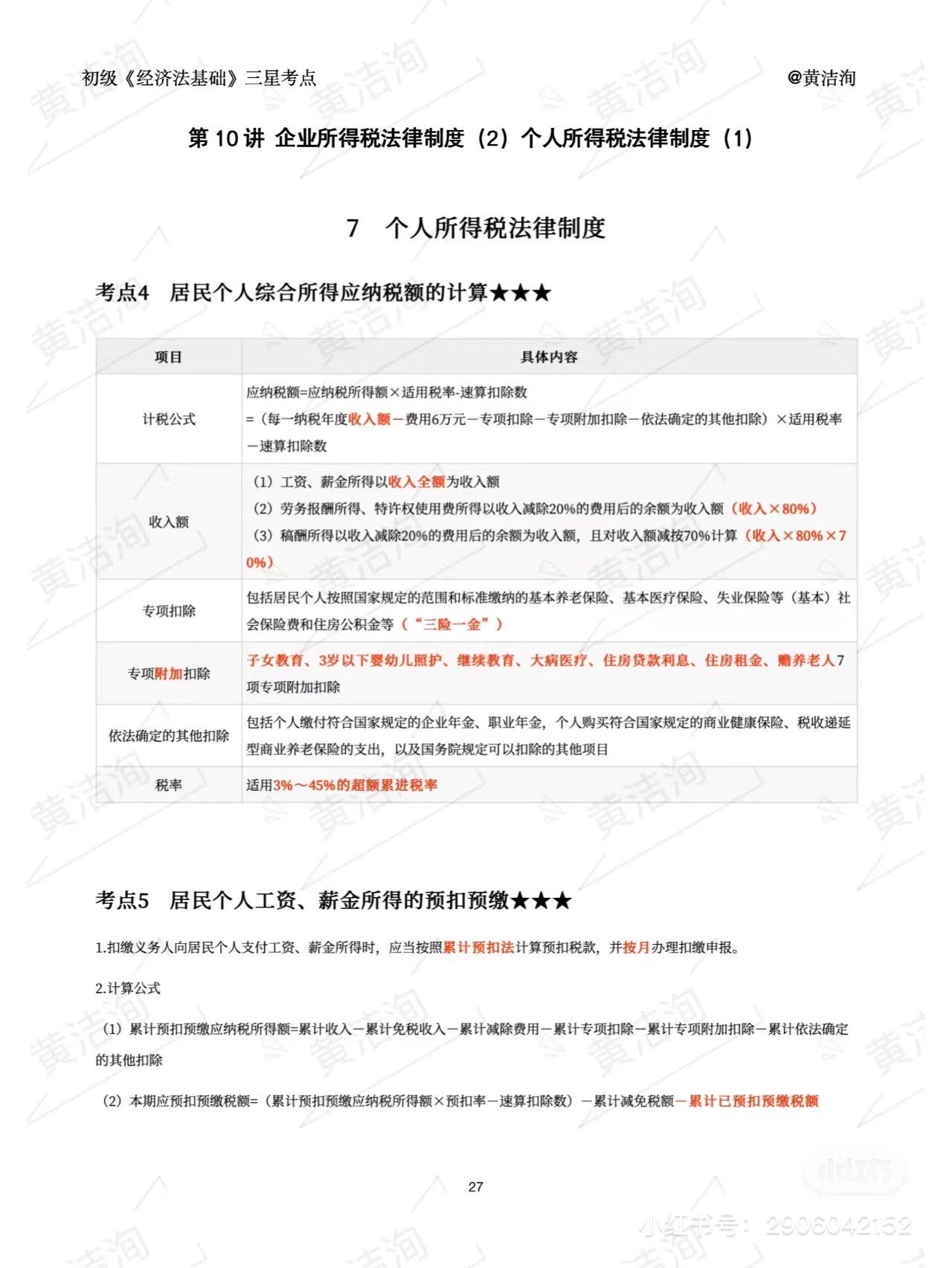 初級會計(jì)經(jīng)濟(jì)法基礎(chǔ)三星考點(diǎn) 初級會計(jì)經(jīng)濟(jì)法基礎(chǔ)三星考點(diǎn)