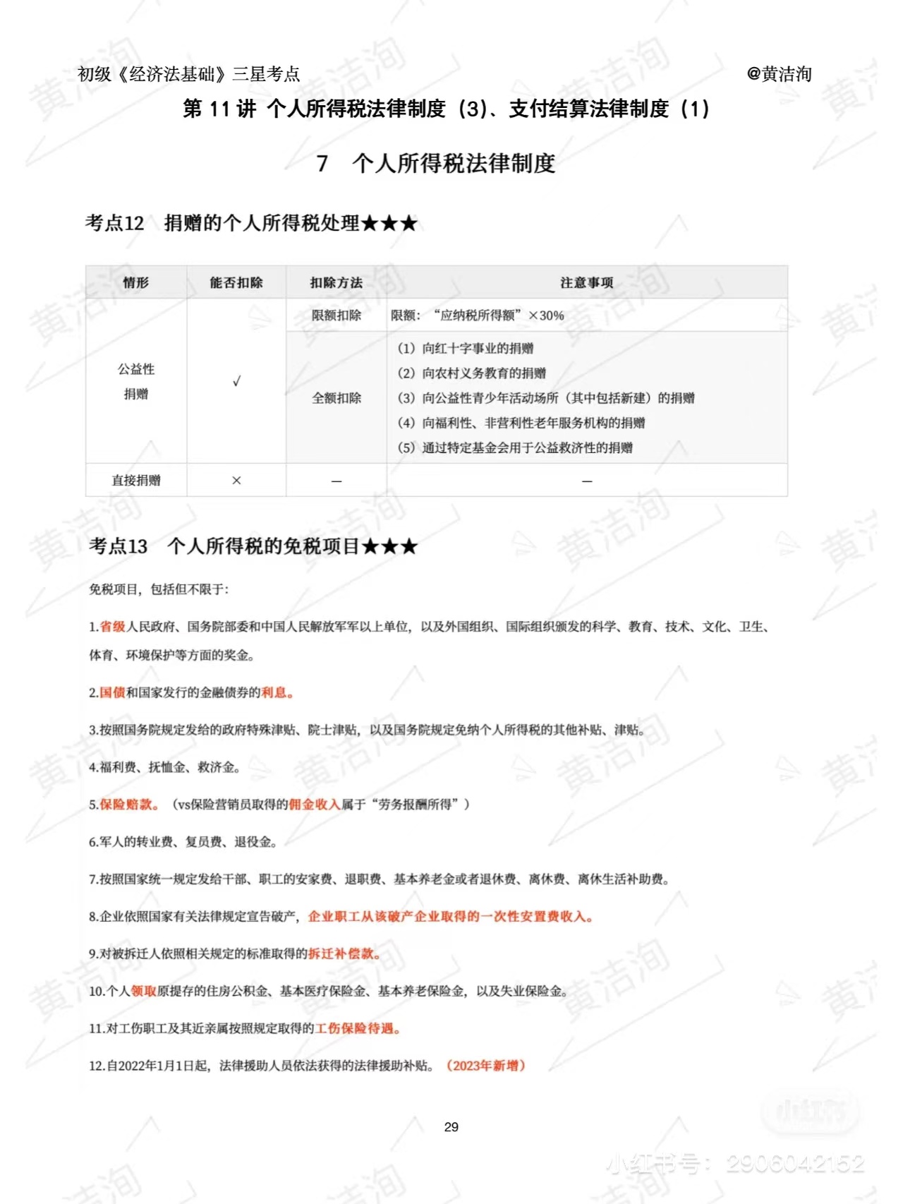 初級會計(jì)個(gè)人所得稅三星考點(diǎn) 初級會計(jì)個(gè)人所得稅三星考點(diǎn)