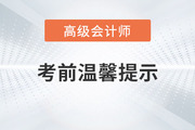 2023年高級會計師考試即將開始，考前注意事項整理！