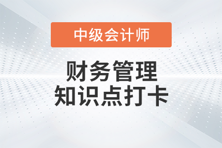 企業(yè)財(cái)務(wù)管理的內(nèi)容_2023年中級(jí)會(huì)計(jì)財(cái)務(wù)管理知識(shí)點(diǎn)打卡 企業(yè)財(cái)務(wù)管理的內(nèi)容_2023年中級(jí)會(huì)計(jì)財(cái)務(wù)管理知識(shí)點(diǎn)打卡