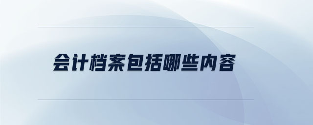 會(huì)計(jì)檔案包括哪些內(nèi)容