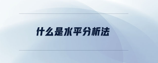 什么是水平分析法 什么是水平分析法