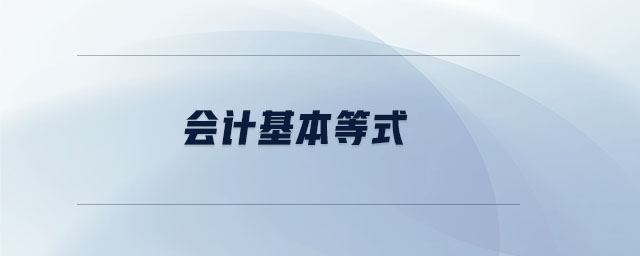會計基本等式 會計基本等式