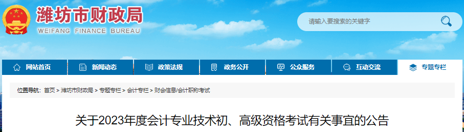 山東濰坊關(guān)于2023年初級(jí)會(huì)計(jì)考試有關(guān)事宜的公告
