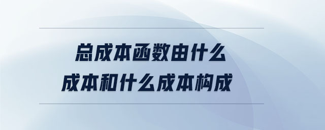 總成本函數(shù)由什么成本和什么成本構(gòu)成