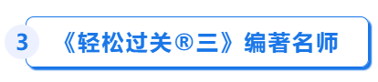 中級會計輕三編著名師