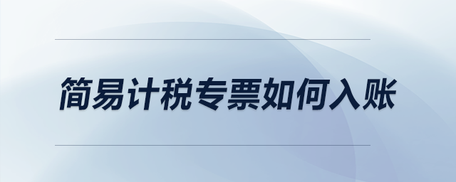 簡(jiǎn)易計(jì)稅專票如何入賬？