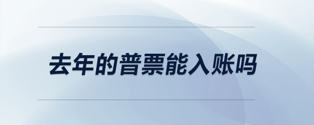去年的普票能入賬嗎？