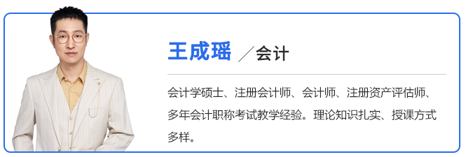 中級會計王成瑤老師