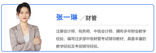 中級會計張一琳老師