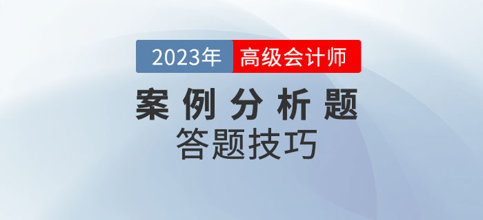 高級(jí)會(huì)計(jì)師考試案例分析題如何解答？
