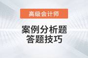 高級會計師考試案例分析題如何解答？