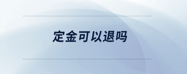 定金可以退嗎？