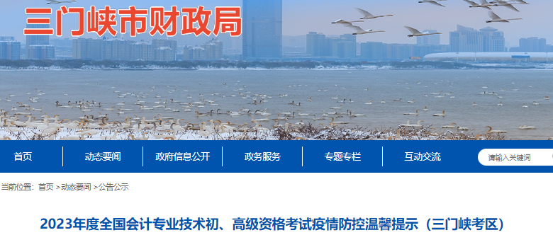 河南三門(mén)峽2023年初級(jí)會(huì)計(jì)師考試疫情防控溫馨提示