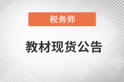 2023年稅務(wù)師考試教材已現(xiàn)貨！
