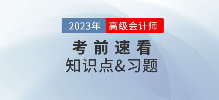 2023年高級會計師考試即將開始，考前這些內(nèi)容速看！